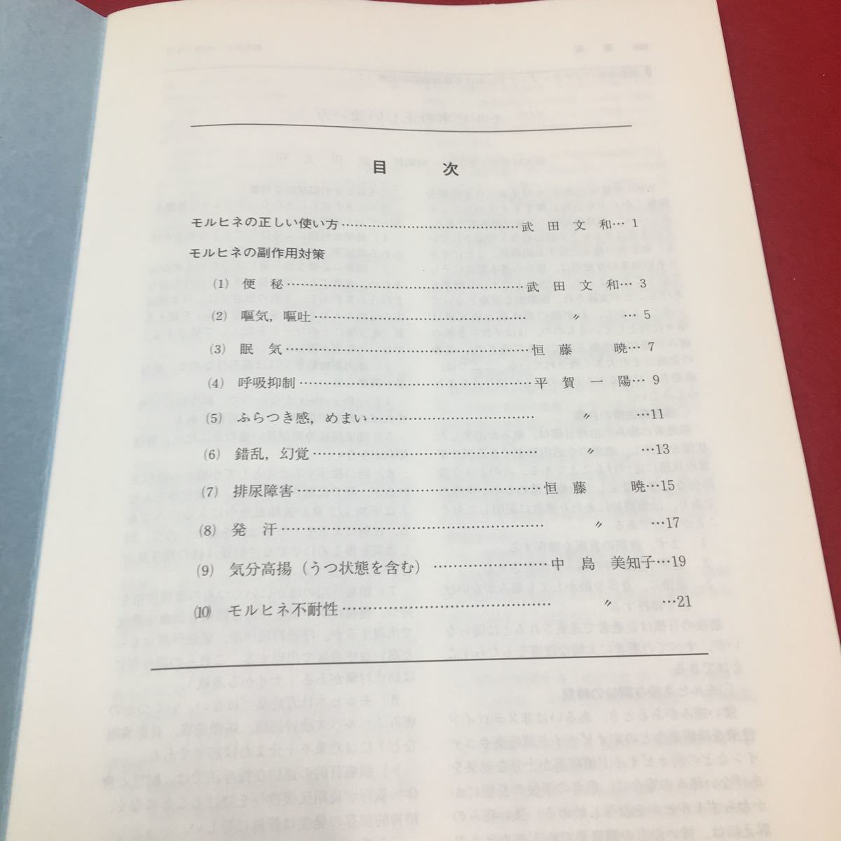 M6b-034癌患者のパリアティブケアにおける薬物療法の知恵 モルヒネの副作用対策 （「最新医学」より抜粋） 株式会社 最新医学社_画像3