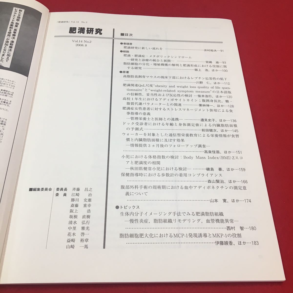 M6b-040 日本肥満学会誌第14巻第2号（通巻40号）2008年発行 肥満研究 医学 医療 肥満 生活習慣病 高血圧 糖尿病 研究 日本肥満学会_画像3
