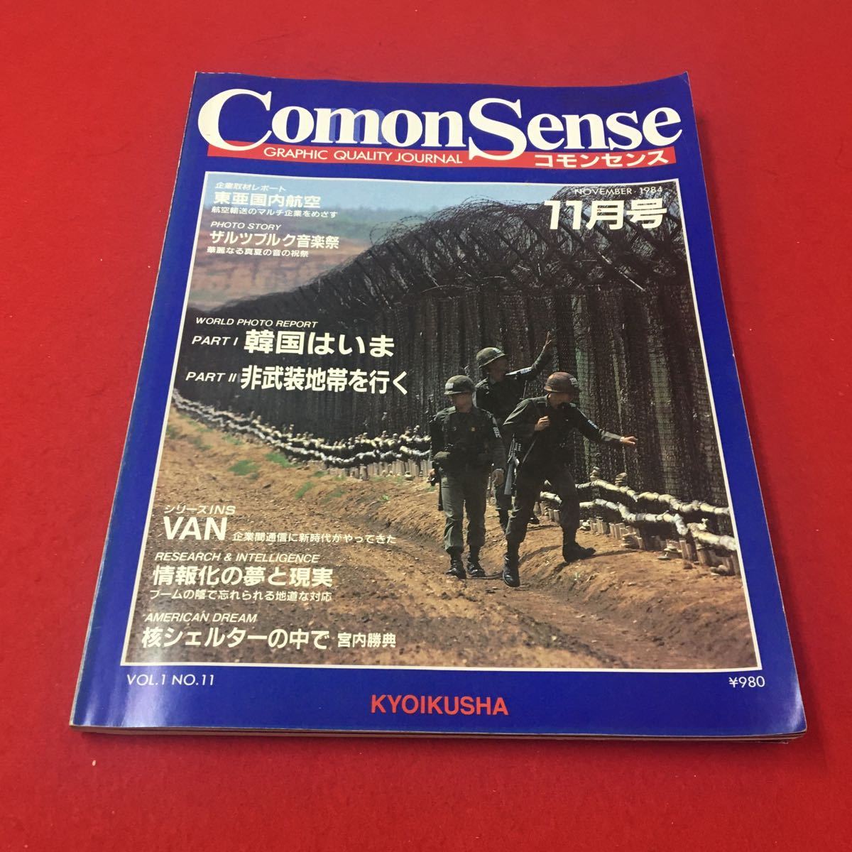 M6b-251 コモンセンス 1984年11月号 企業取材レポート東亜国内航空航空輸送のマルチ企業をめざす…等 マルチカルチャー 総合誌 教育社_キズあり