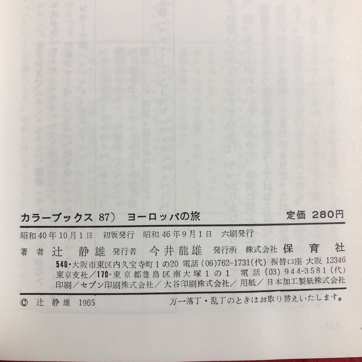 M6b-296 ヨーロッパの旅 著者 辻静雄 昭和46年9月1日 発行 保育社 旅行 ヨーロッパ イギリス フランス ドイツ デンマーク 写真 オランダ_画像4