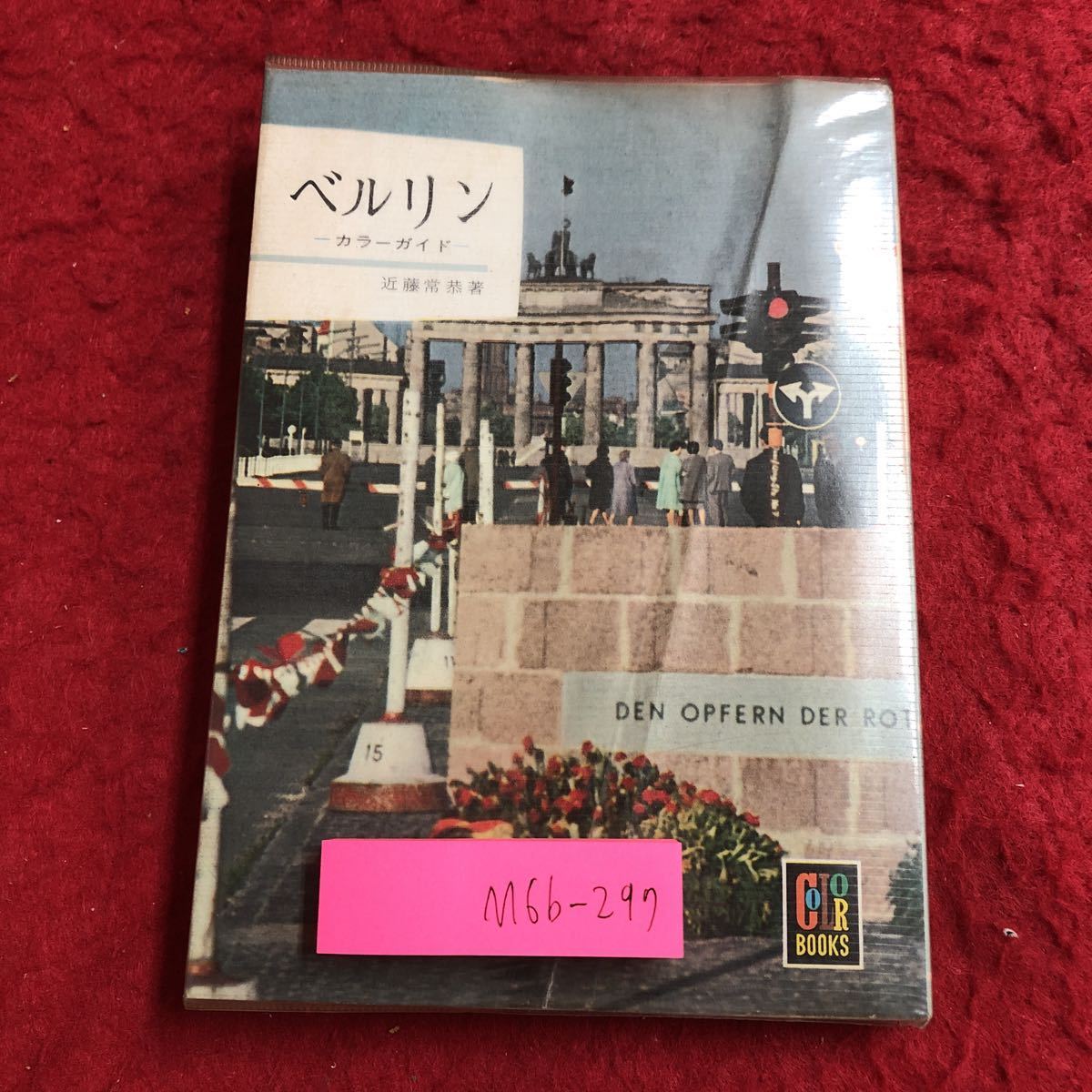 M6b-297 ベルリン カラーガイド 著者 近藤常恭 昭和39年8月1日 発行 保育社 旅行 ドイツ ベルリン 観光 旅行 写真 フランクフルト 建築物_表紙に折りあり