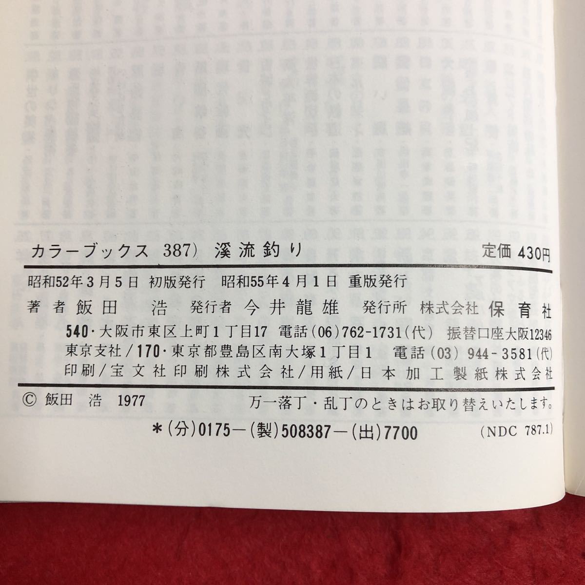 M6b-301 溪流釣り 著者 飯田浩 昭和52年3月5日 発行 保育社 旅行 川釣り 自然 イワナ ヤマメ アマゴ ニジマス カワマス 山菜 写真 川 山_画像4