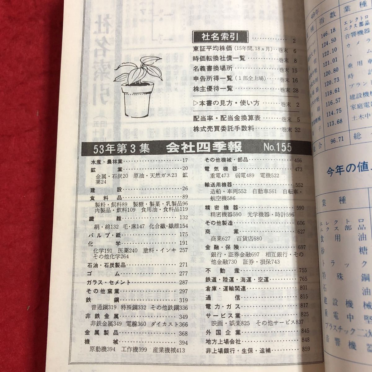 M6b-303 会社四季報 53年夏号 第3集 昭和53年7月10日 発行 東洋経済新報社 情報 企業 会社 社会 株価 水産業 農林業 建設 鉱業 食料品 繊維_画像3