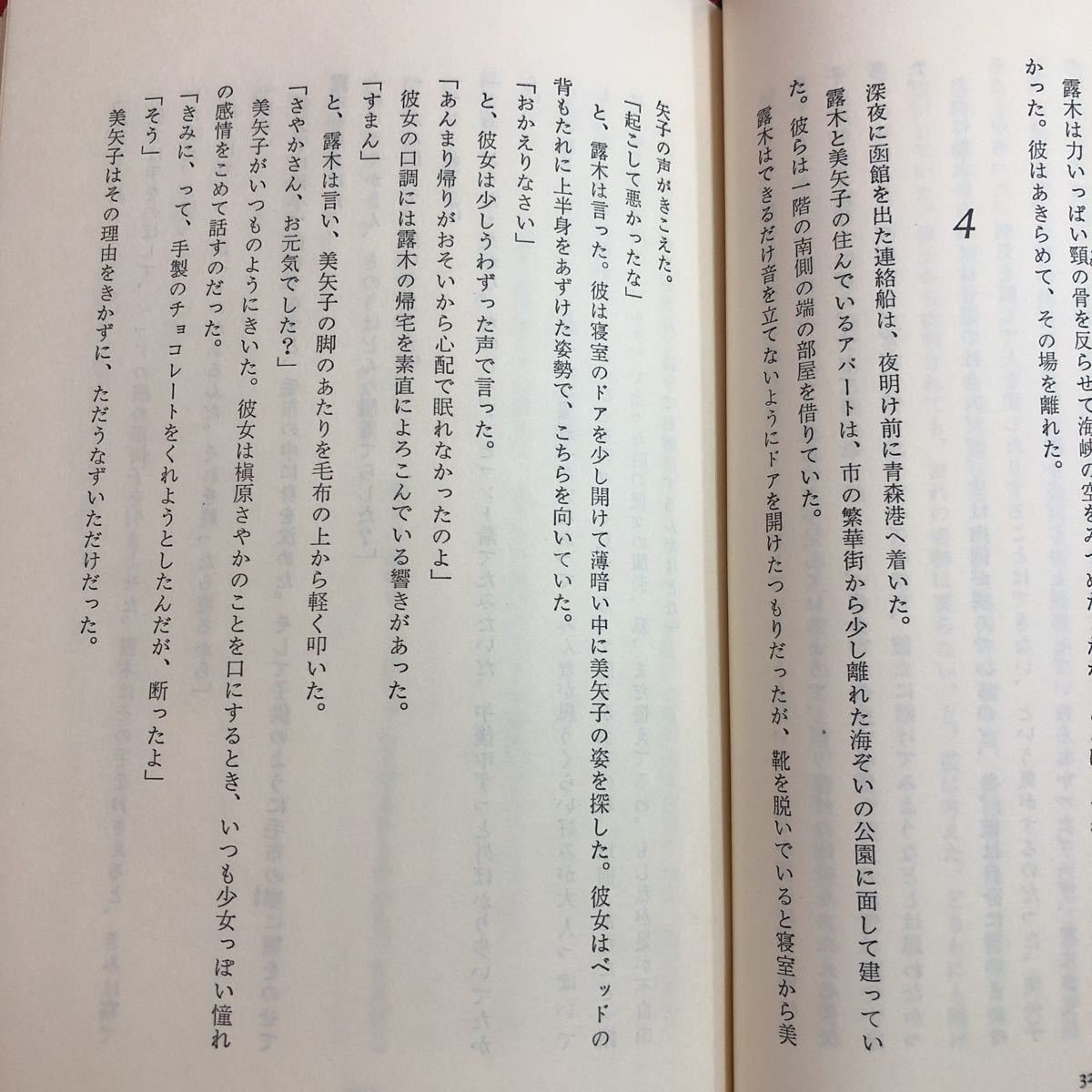 M6b-310 海峡物語 著者 五木寬之 昭和56年11月20日 新装第1刷発行 講談社 小説 物語 文学 生活 海峡 露木隆一 北海道 人間ドラマ 恋愛_画像5