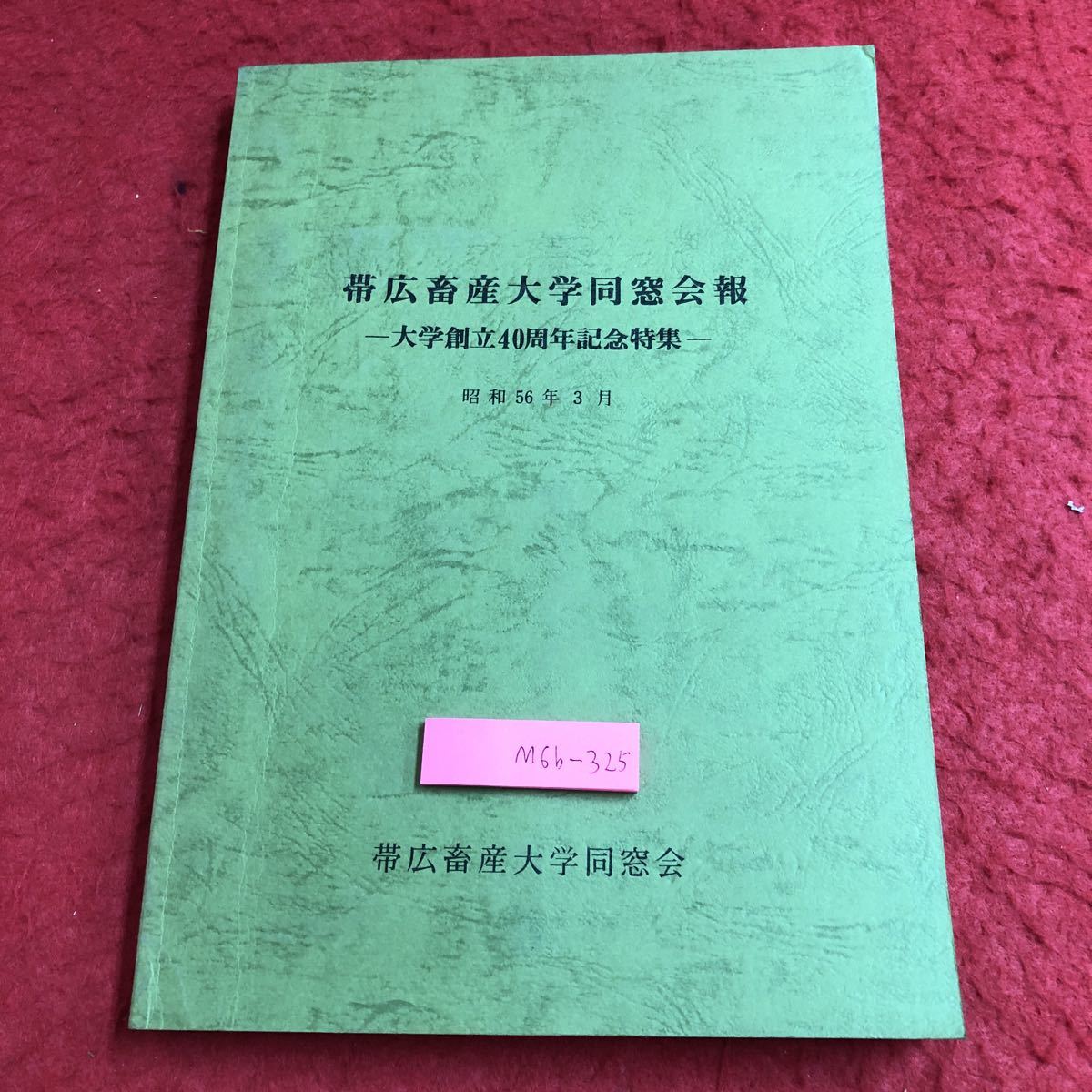 M6b-325 帯広畜産大学同窓会報 大学創立40周年記念特集 発行日不明 帯広畜産大学 記念誌 写真 資料 同窓会 学校 大学 経営 学科 年表 研究_画像1