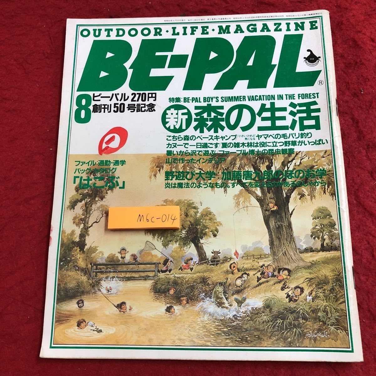 M6c-014 BE-PAL ビーパル 昭和60年8月号 No.50 森の生活 昭和60年8月10日 発行 小学館 雑誌 アウトドア キャンプ 自然 バイク 釣り シャツ_表紙に書き込みあり