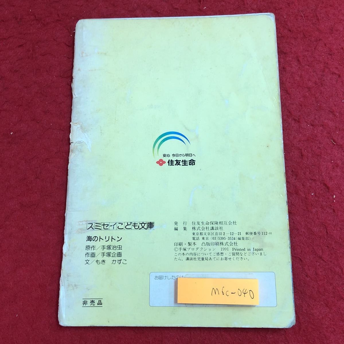 M6c-040 海のトリトン スミセイこども文庫 1991年 発行 住友生命保険相互会社 絵本 手塚治虫 読み聞かせ 児童文学 アニメ絵 漫画 トリトン_背表紙に破れあり 記名あり