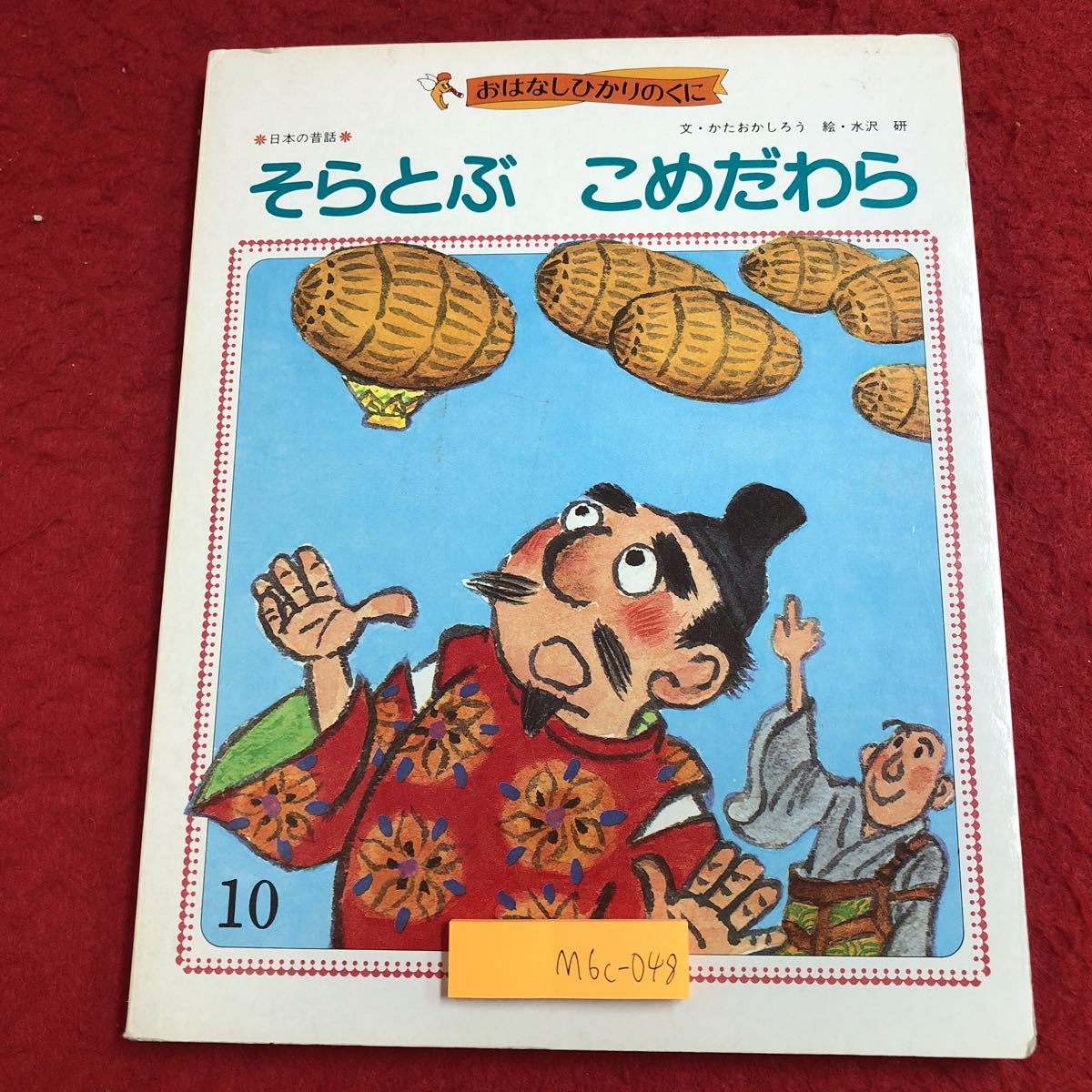 M6c-048 そらとぶ こめだわら おはなしひかりのくに 10 第10巻第7号 1985年 発行 ひかりのくに株式会社 絵本 児童文学 読み聞かせ 昔話_画像1