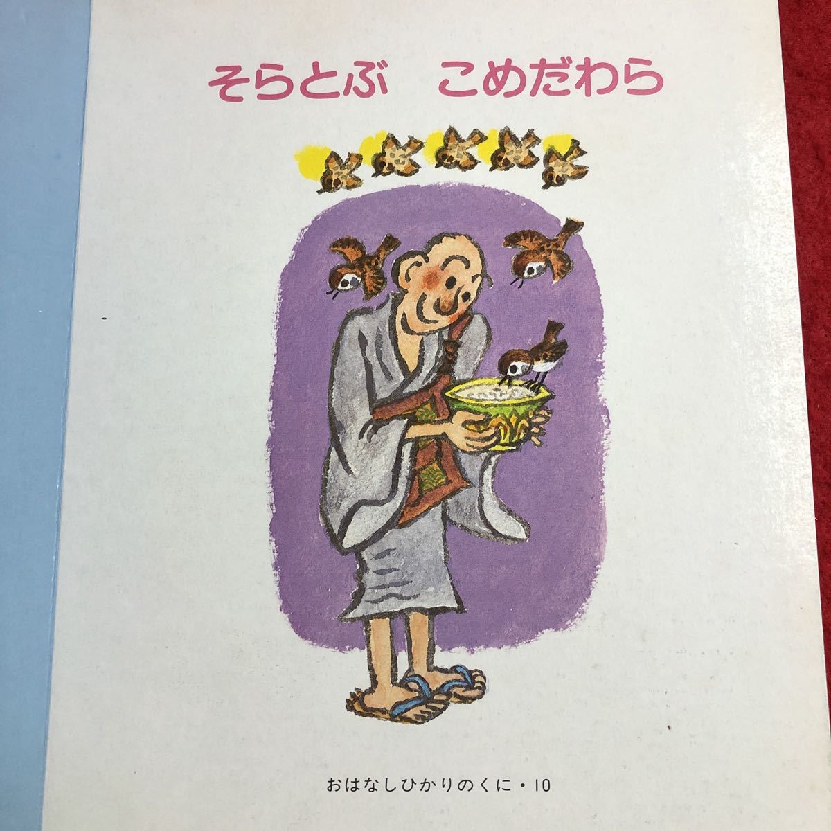 M6c-048 そらとぶ こめだわら おはなしひかりのくに 10 第10巻第7号 1985年 発行 ひかりのくに株式会社 絵本 児童文学 読み聞かせ 昔話_画像4