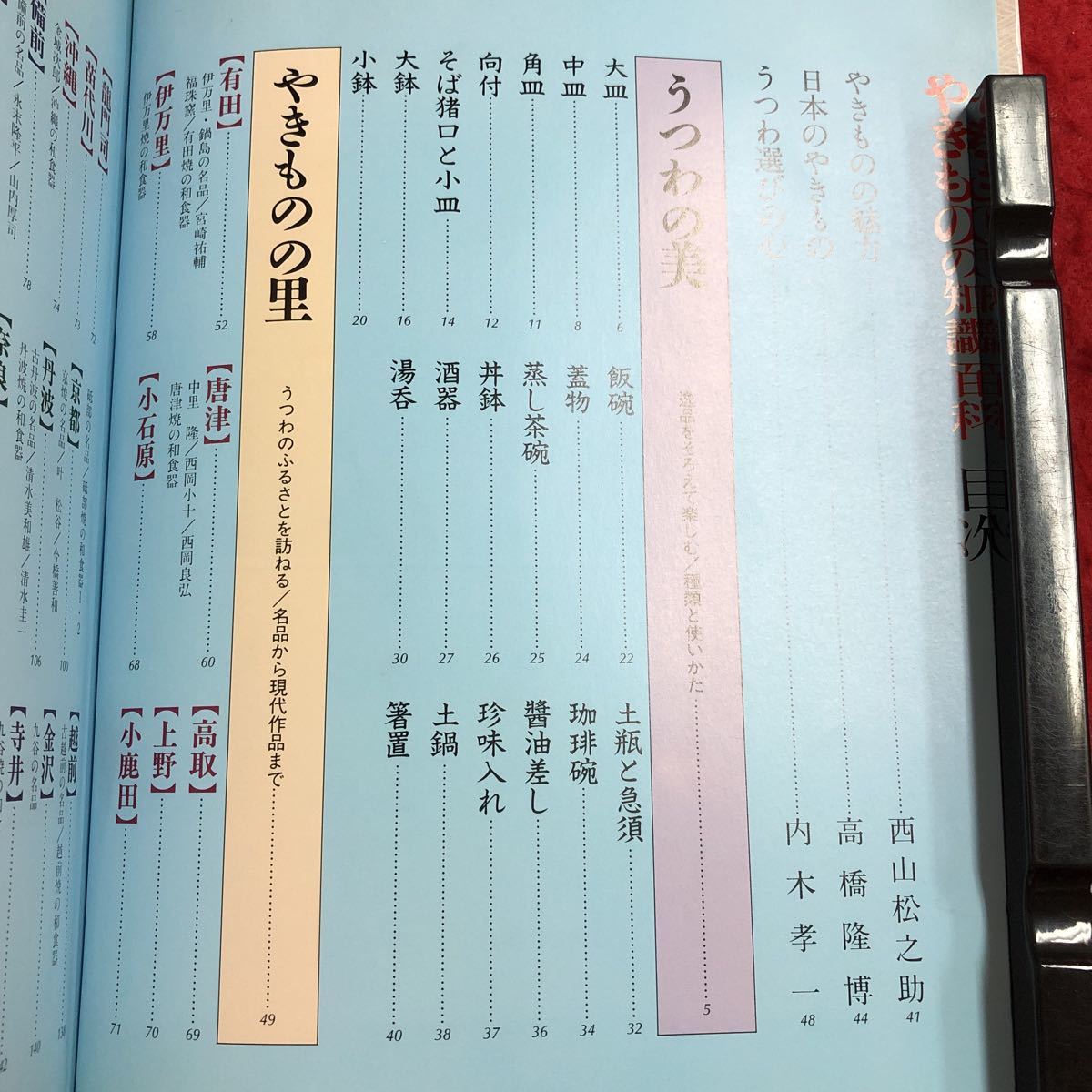 M6c-009 やきものの知識百科 和食器の見分け方、使い方、買い方がわかる 平成4年8月10日 第2刷発行 主婦と生活社 骨董品 茶碗 写真 和食器_画像3