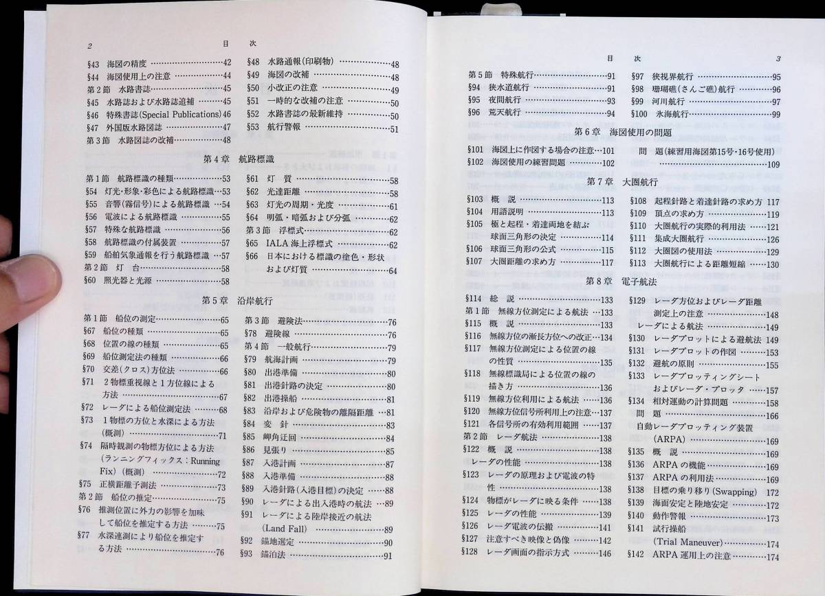 地文航法　長谷川健二　平野研一　海文堂　1998年4月3版　航海術 PA230728M1_画像3