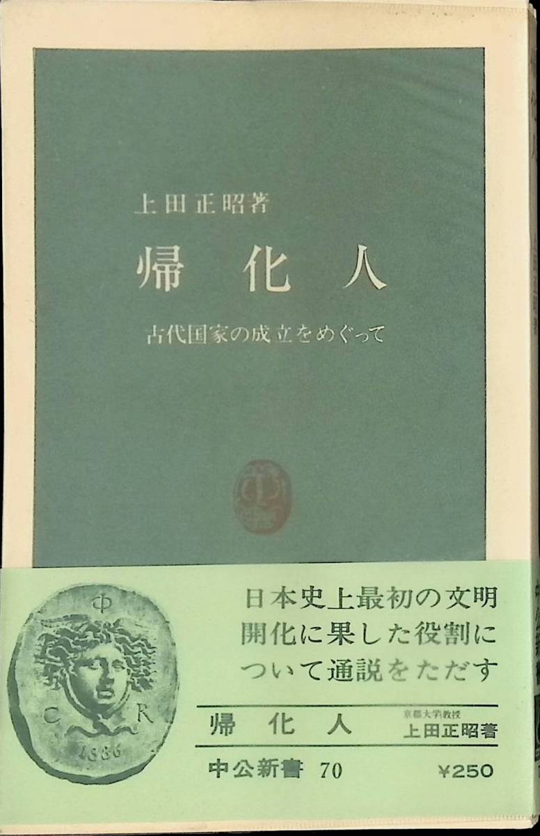 帰化人 上田正昭 古代国家の成立をめぐって 中公新書 昭和47年6月13版 PA230726M1の画像1