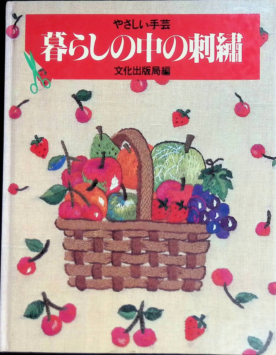 やさしい手芸　暮らしの中の刺繍　文化出版局　昭和55年6月1刷 PB230719M1_画像1