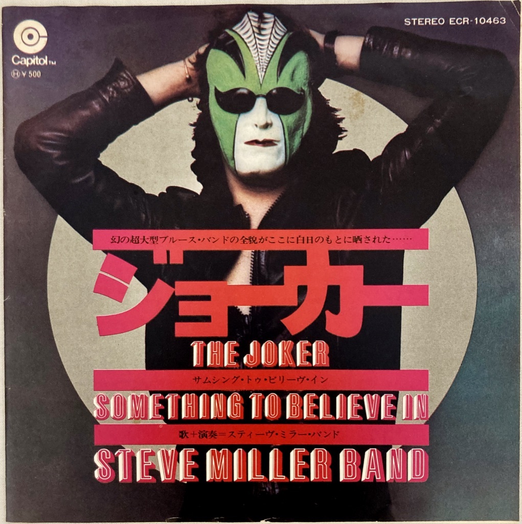 スティーヴ・ミラー・バンド「ジョーカー」1973年 国内盤7インチEP Steve Miller Band / The Joker / FATBOY SLIM、GETO BOYS、SHAGGYネタ_画像1