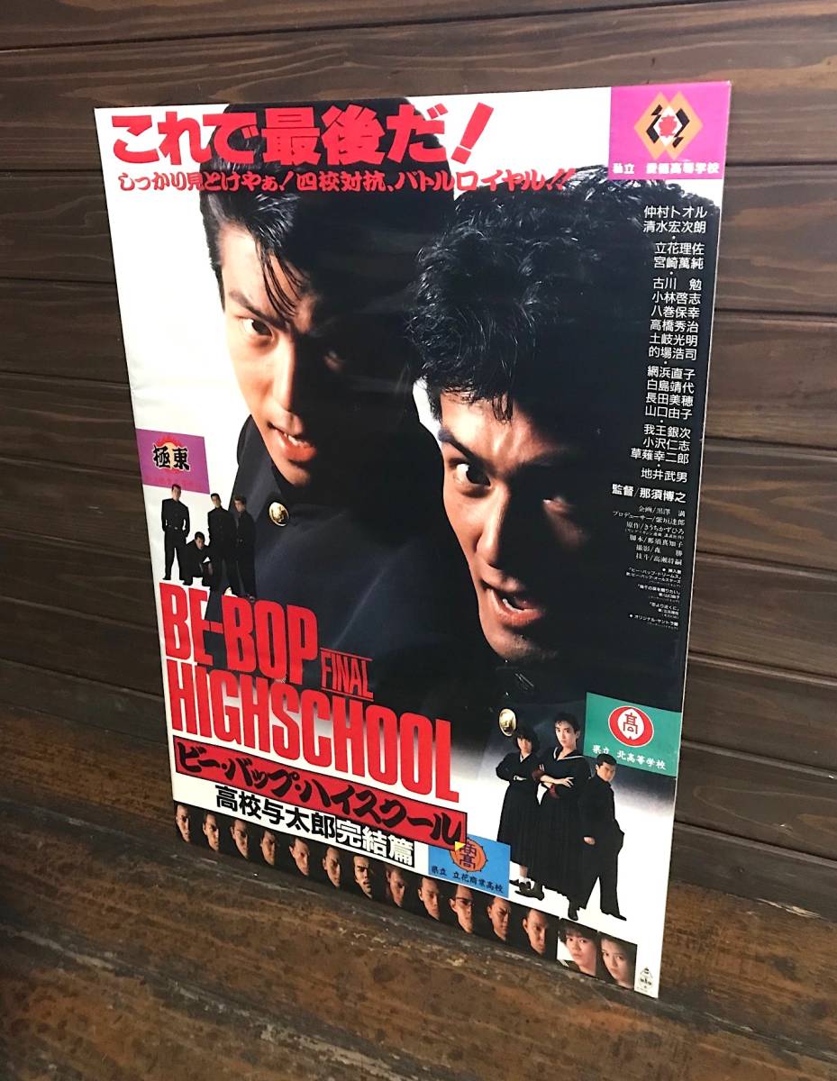 映画ポスター【ビー・バップ・ハイスクール 高校与太郎完結篇】1988年公開版/Be Bop High School High School Yotaro Complete/仲村トオル_画像7