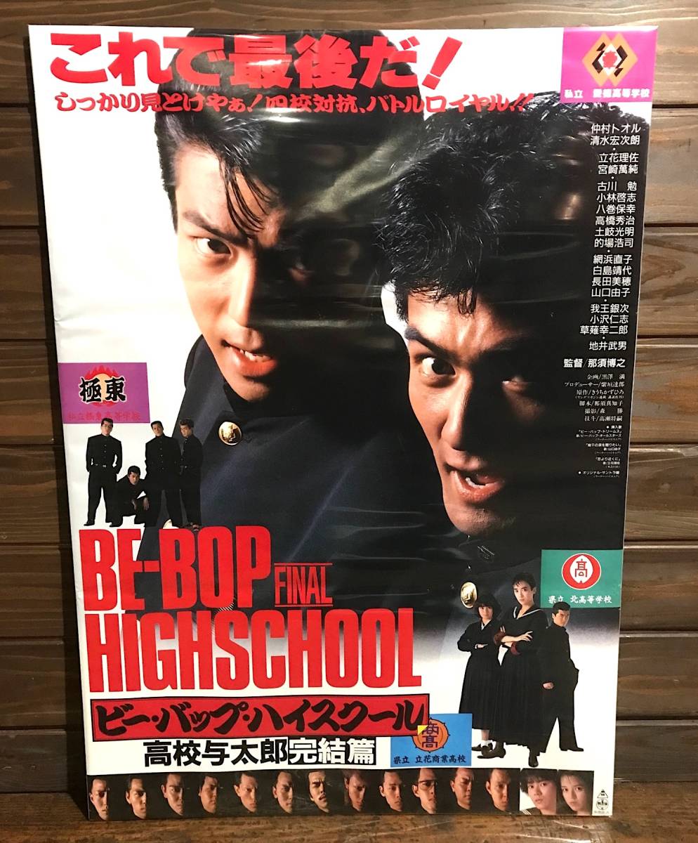 映画ポスター【ビー・バップ・ハイスクール 高校与太郎完結篇】1988年公開版/Be Bop High School High School Yotaro Complete/仲村トオル_画像1