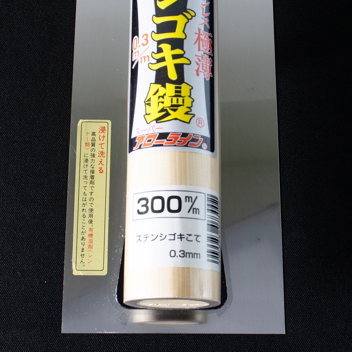 アローライン ステンレス 極薄 シゴキ鏝 0.3mmX300mm 未使用品 長期倉庫保管品 こて_画像5