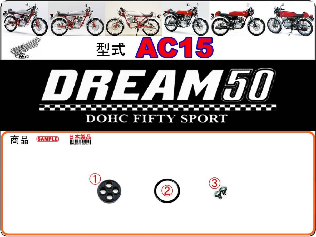 ドリーム50　DREAM50　型式AC15　1997年～1998年モデル【フューエルコックボディ-リペアKIT】-【新品-1set】燃料コック修理_画像1