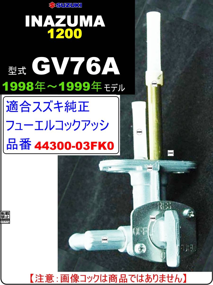 イナズマ1200　INAZUMA1200　型式GV76A 【フューエルコックアッシ-リビルドKIT-C】-【新品-1set】_画像4