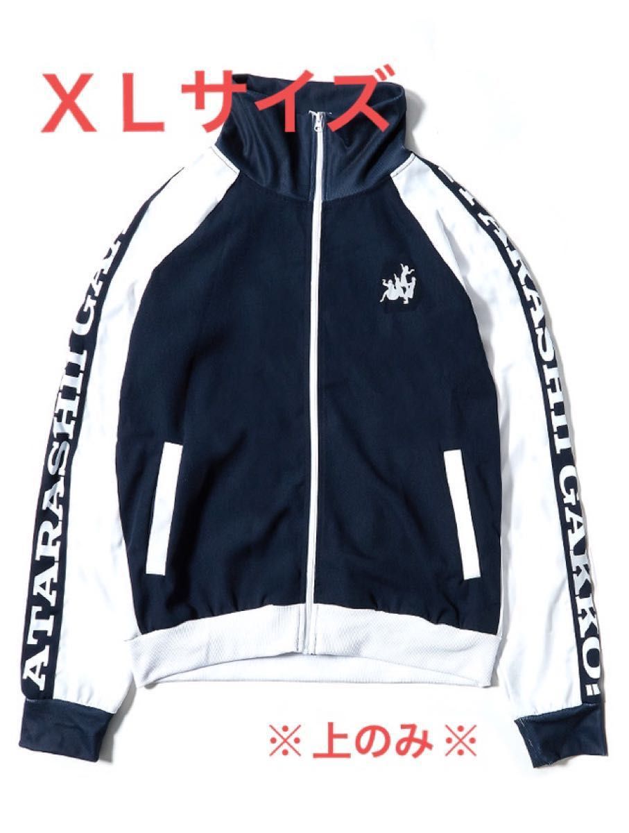 【未使用】新しい学校のリーダーズ ジャージ(上のみ) XLサイズ 新しい学校の運動着 ATARASHII GAKKO! 【未使用】新しい学校のリーダーズ ジャージ(上のみ) XLサイズ 新しい学校の運動着 ATARASHII GAKKO!