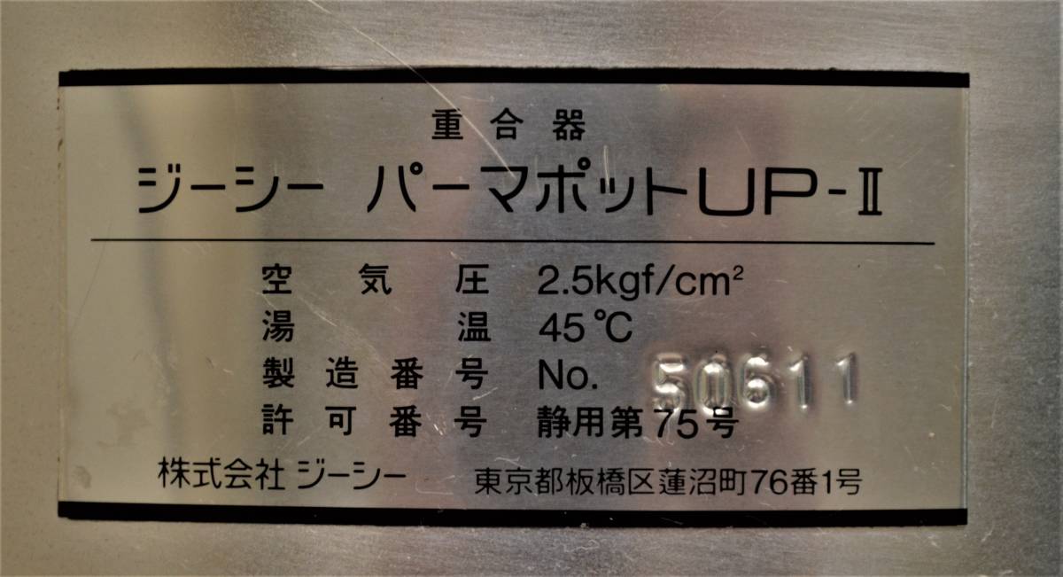 GC ジーシー PERMA POT UP-2 / パーマポット UP2 加圧重合器 【中古品