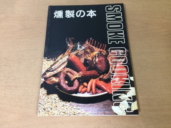 ●K051●燻製の本●スモーククッキングのすべて●燻煙材スパイススモーカーイワナニジマスソーセージ●1989年19刷●CBSソニー出版●即決_画像1