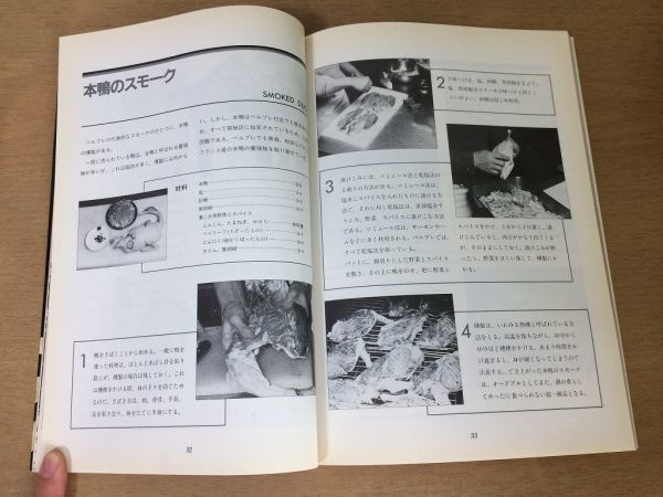 ●K051●燻製の本●スモーククッキングのすべて●燻煙材スパイススモーカーイワナニジマスソーセージ●1989年19刷●CBSソニー出版●即決_画像5