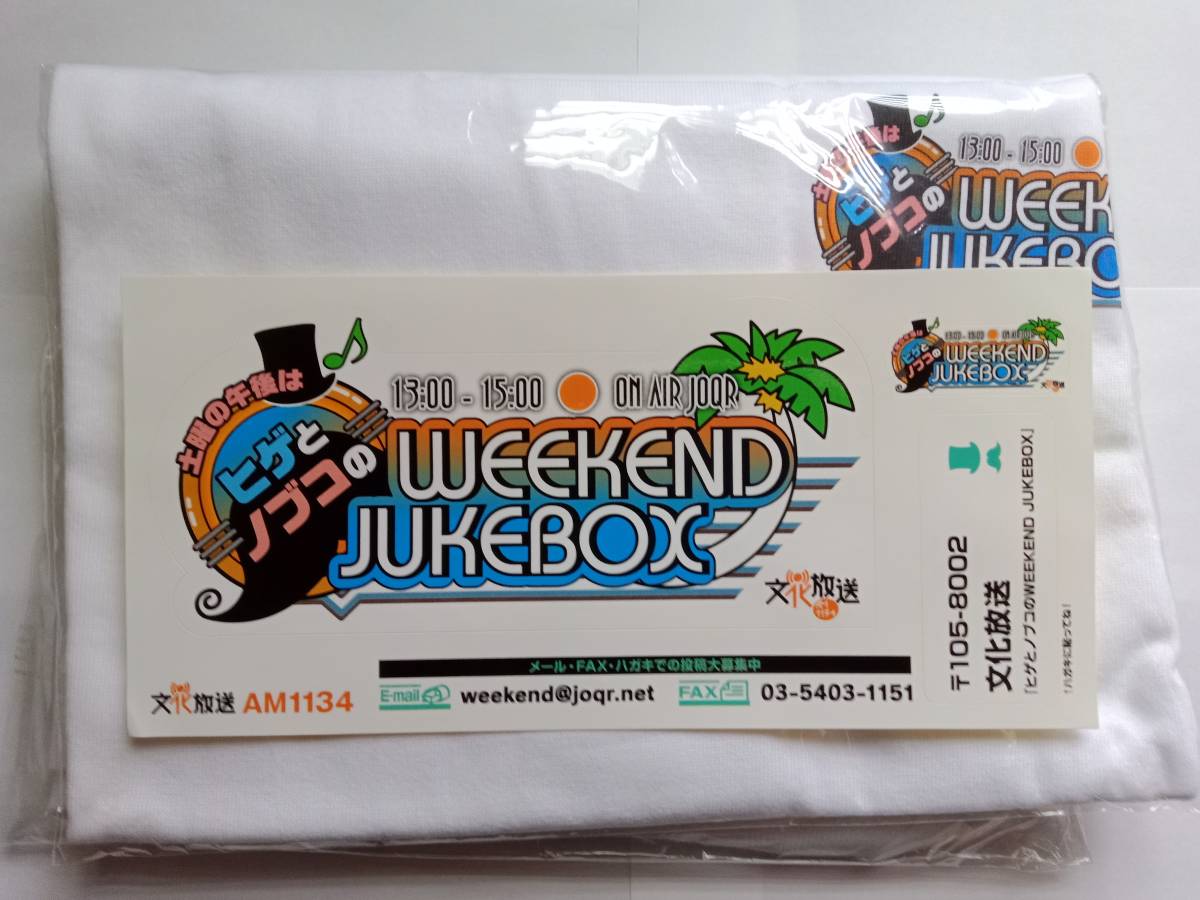 文化放送「ヒゲとノブコのWEEKEND JUKEBOX」Tシャツ　非売品