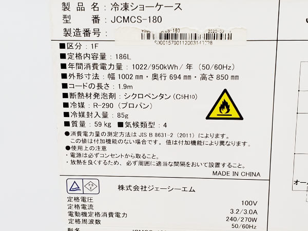 ☆D9933 2020年製 JCM 冷凍ショーケース JCMCS-18/186L/-25度/スライド