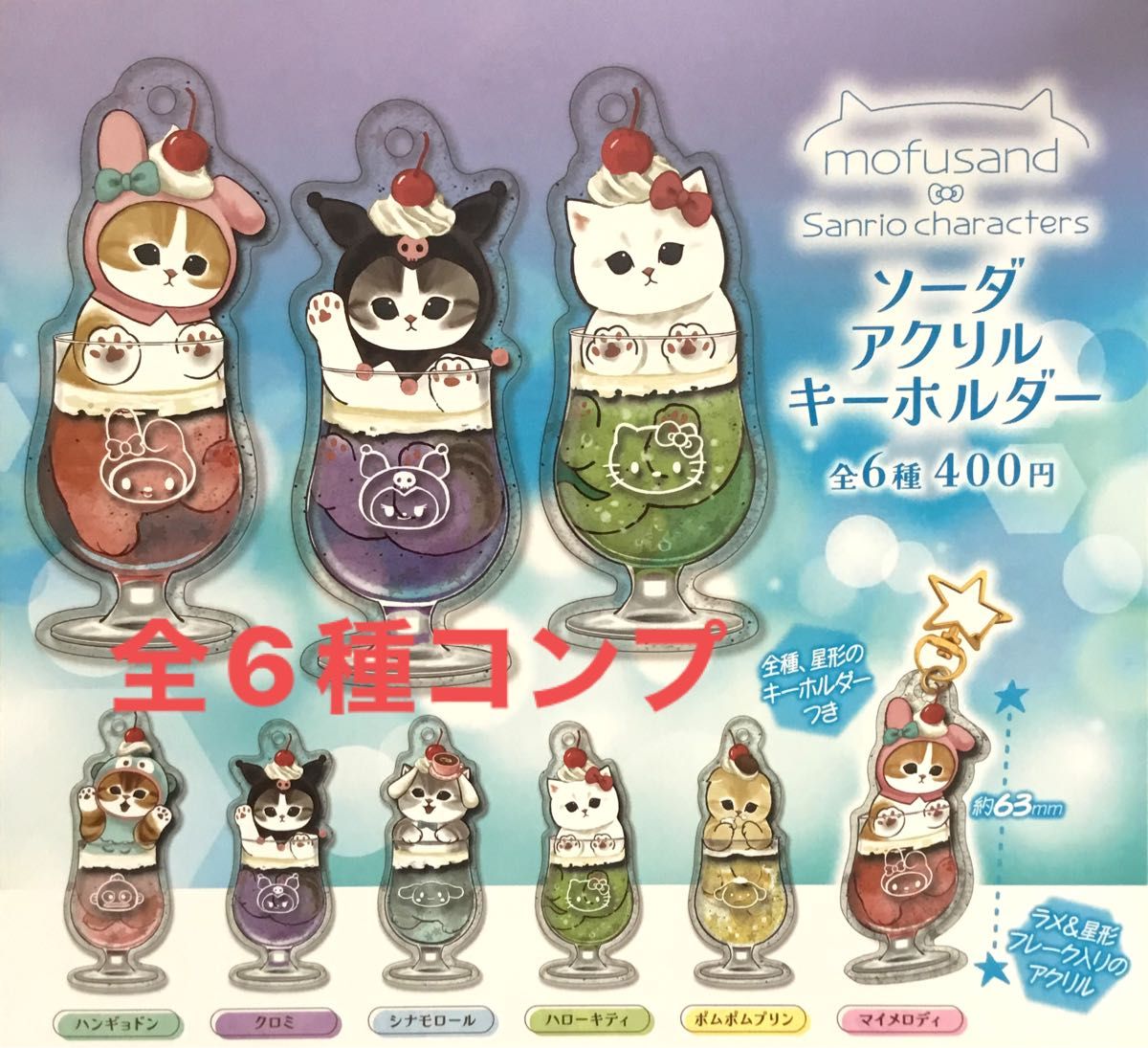 mofusand Sanrio charactersソーダアクリルキーホルダー 全6種