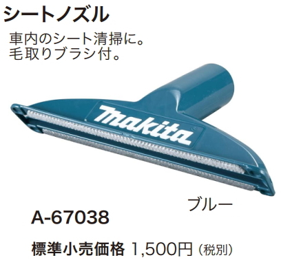 マキタ 充電式クリーナ用 シートノズル ブルー A-67038 新品 掃除機 コードレス_画像1