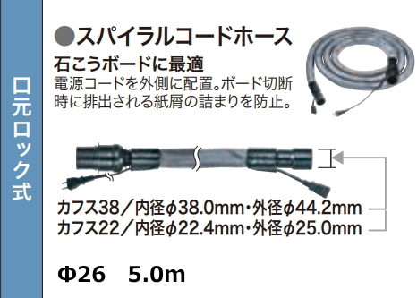 マキタ スパイラルコードホース Φ26 5.0m A-65121 新品 お取り寄せ