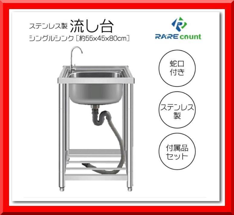期間大特価757 流し台 ステンレス製(幅55cm 奥行45cm 高さ80cm 期間大特価757 流し台 ステンレス製(幅55cm 奥行45cm 高さ80cm