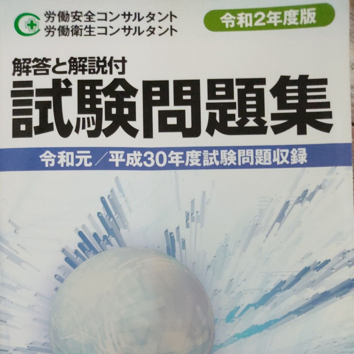 令和二年　労働安全コンサルタント 労働衛生コンサルタント試験問題集　値下げ不可　