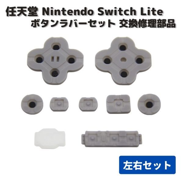 任天堂 Nintendo Switch Lite ボタン ラバー ゴム セット 左右セット 修理 パーツ 交換 部品 互換品 G228_画像1
