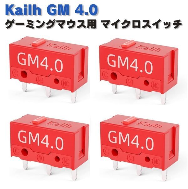 Kailh GM 4.0 ゲーミングマウス用 マイクロスイッチ ピン押　ボタン形 ゲームマウス用 4個 レッド E487_画像1