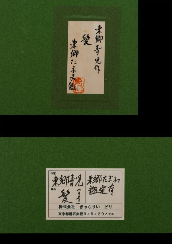 東郷青児】油彩 手描き『髪』表サイン 裏サイン 東郷たまみ鑑定 東郷青児】油彩 手描き『髪』表サイン 裏サイン 東郷たまみ鑑定