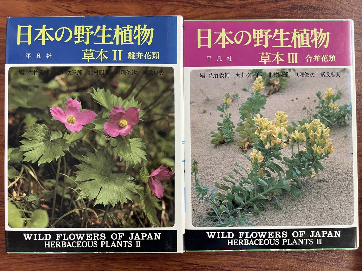 植物図鑑】 日本の野生植物草本Ⅰ～Ⅲ 木本Ⅰ～Ⅱ シダ6冊セット－日本