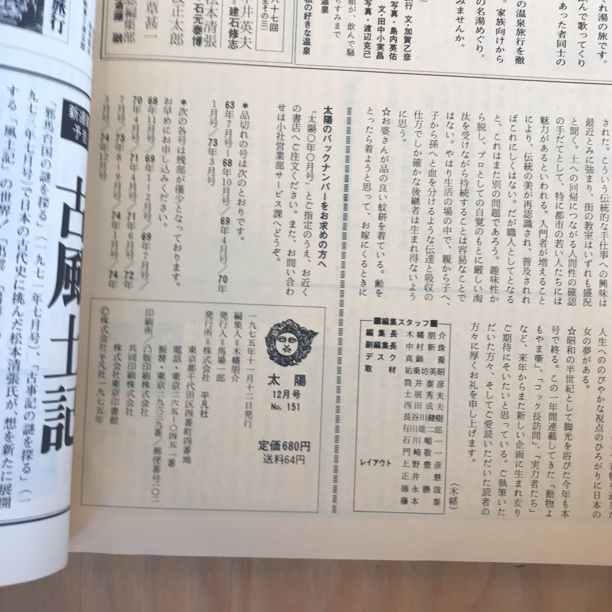 ２F-G-710　レア◎◎　［太陽　1975年12月号　142　特集　続・染と織のふるさと］_画像4