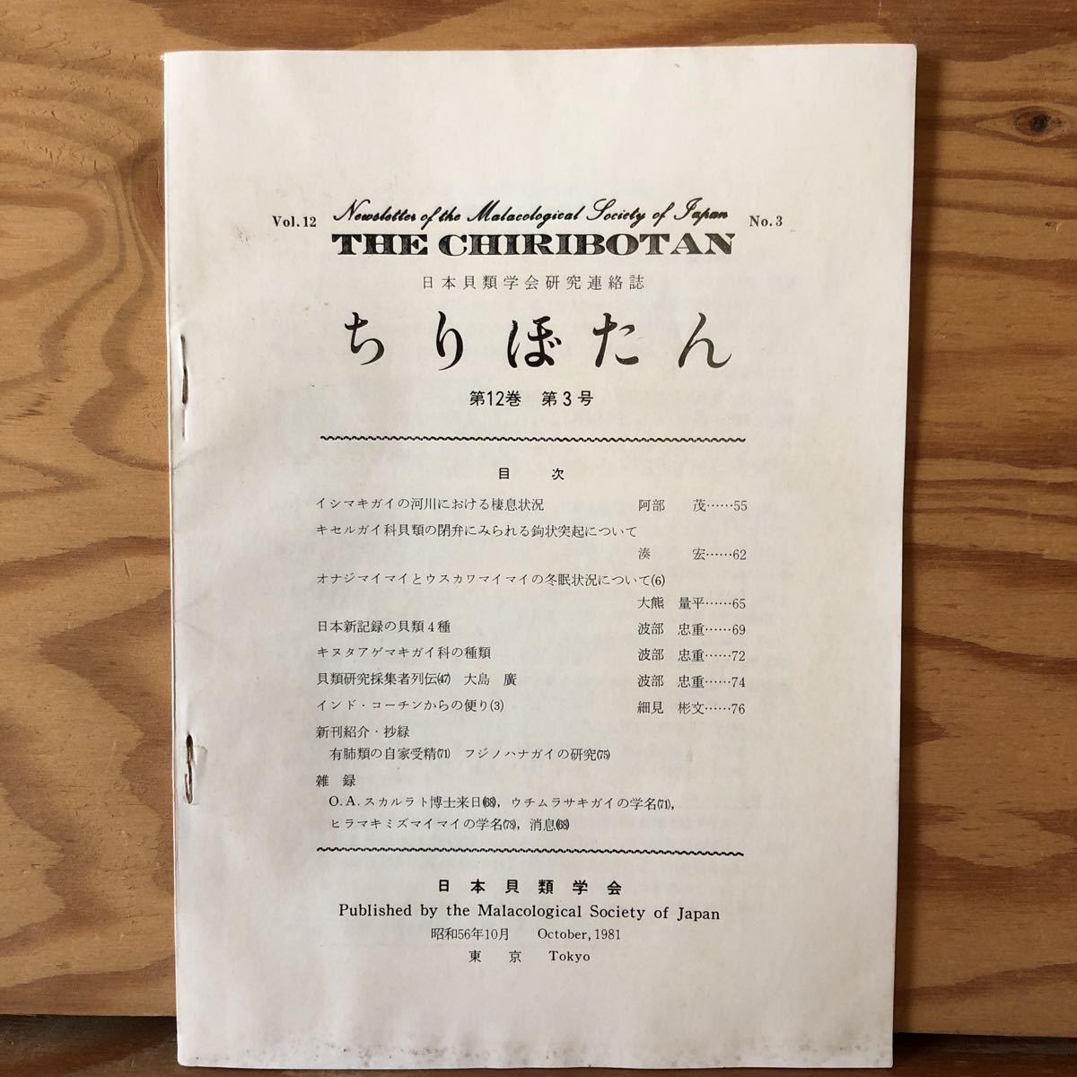 K2ZZ2-2300710レア［ちりぼたん 第12巻 第3号 昭和56年 日本貝類会研究連絡誌］日本新記録の貝類4種 キヌタアゲマキガイ科の種類_画像1