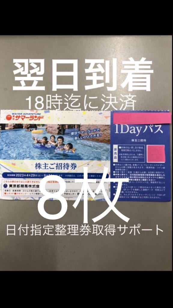 東京サマーランド1DAYパス　8枚　速達対応