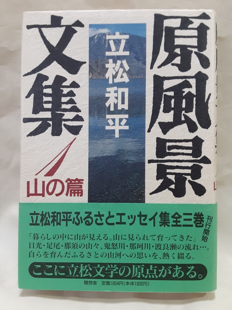 立松和平エッセイ集「原風景文集1山の篇」随想舍46判ハードカバー