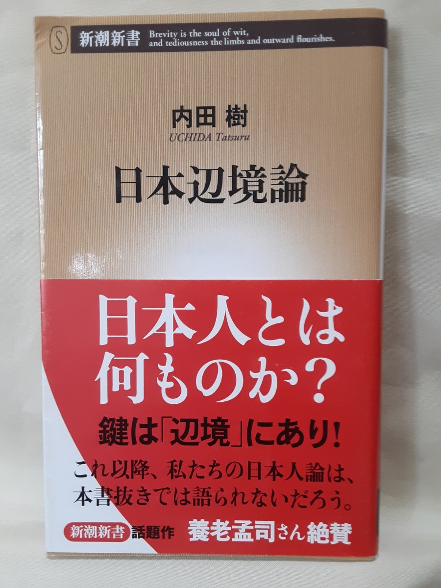 内田　樹エッセイ「日本辺境論」新潮新書