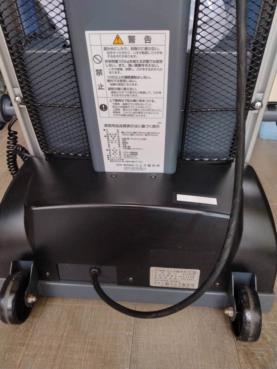 コムラ製作所 独立宣言エコライト 美品洗浄消毒済中古品!昇降座椅子