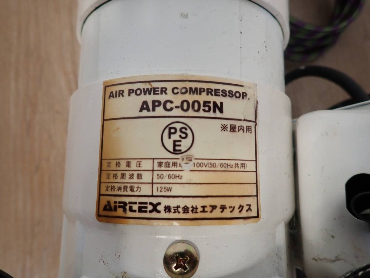 中古 コンプレッサー AIRTEX APC-005N エアテックス エアブラシ用 吹付 塗装 100V 125W 屋内用 小型の画像2