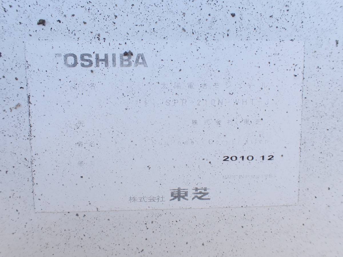 中古 ソーラーパネル TOSHIBA SPR-210N-WHT-J 東芝 210W 太陽光 中古 ソーラーパネル TOSHIBA SPR-210N-WHT-J 東芝 210W 太陽光
