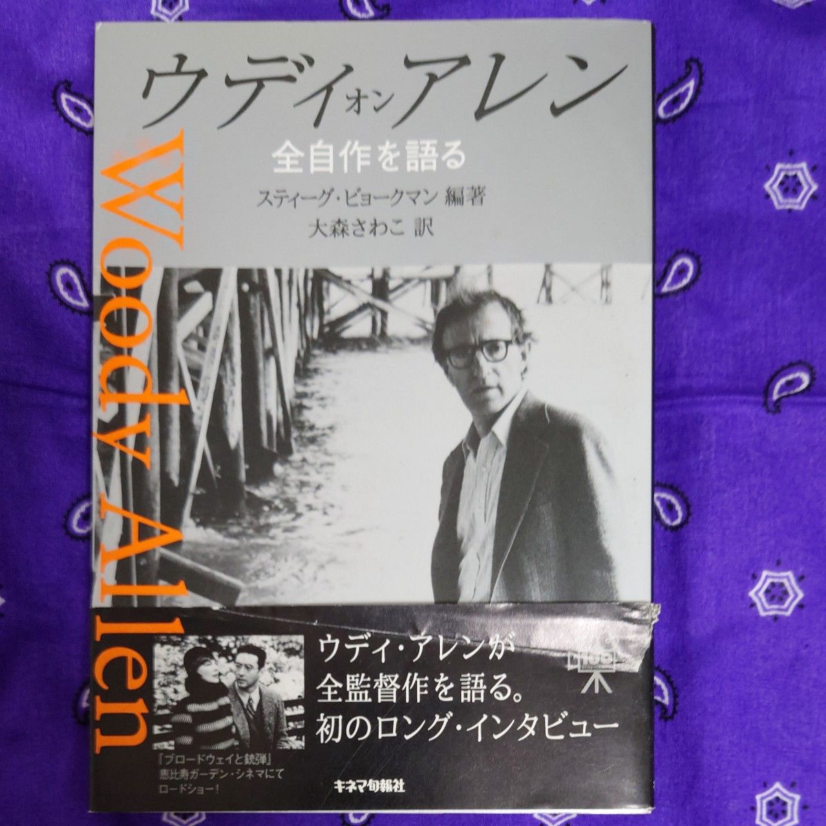 ウディ・アレン「ウディ オン アレン 全自作を語る」