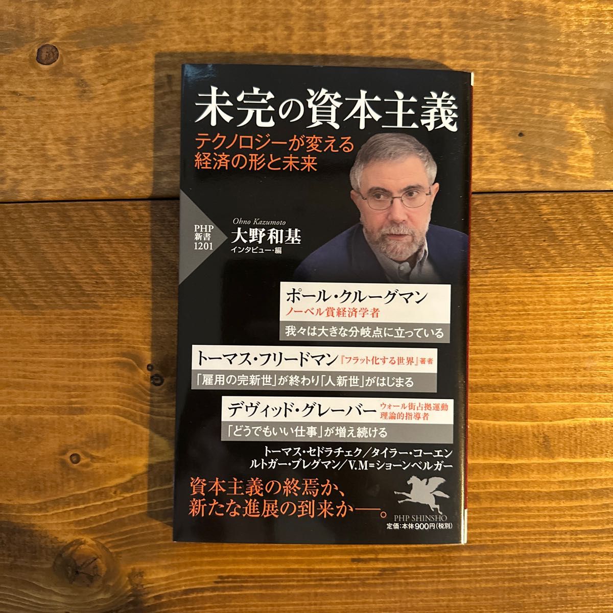 未完の資本主義　テクノロジーが変える経済の形と未来 （ＰＨＰ新書　１２０１）