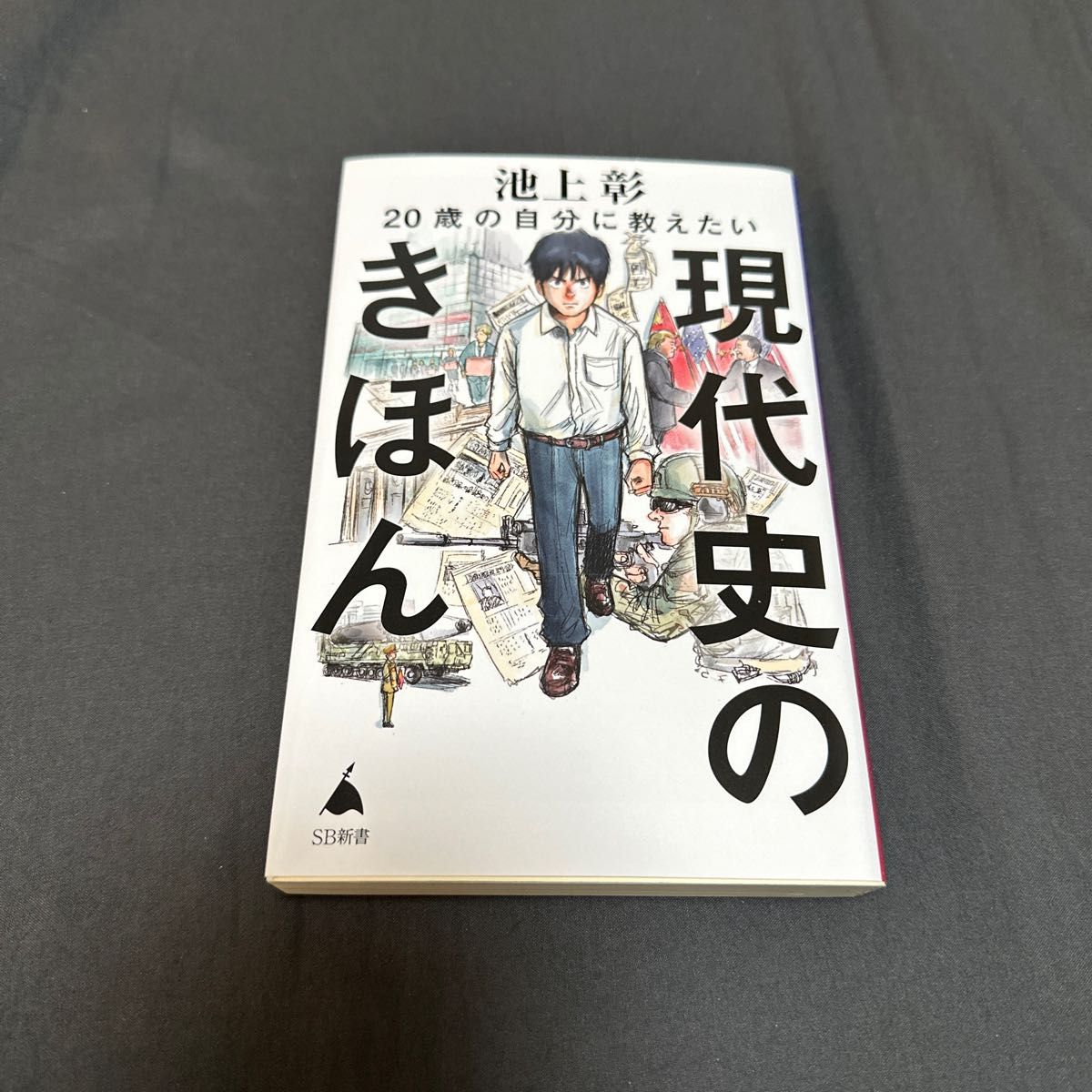 ２０歳の自分に教えたい現代史のきほん （ＳＢ新書　５８０） 池上彰／著　「池上彰のニュースそうだったのか！！」スタッフ／著