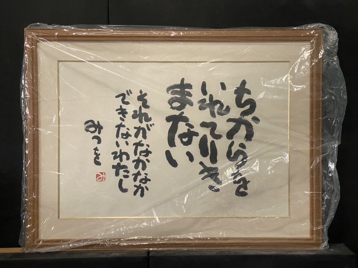 Yahoo!オークション - 相田みつを 書 額装 「ちからをいれてり Yahoo!オークション - 相田みつを 書 額装 「ちからをいれてり